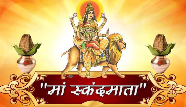 Navratri 2020 : स्कंदमाता को समर्पित है नवरात्रि का पांचवा दिन, जानें आरती 