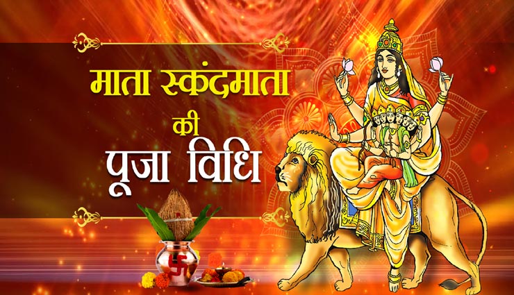 astrology tips,astrology tips in hindi,navratri,navratri special,navratri 2020,maa durga,shardiya navratri 2020,skandmata pooja