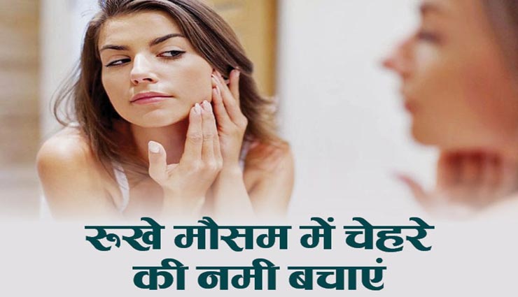 सर्दियों में होती रूखी व बेजान त्वचा का इन तरीकों से रखें ख्याल