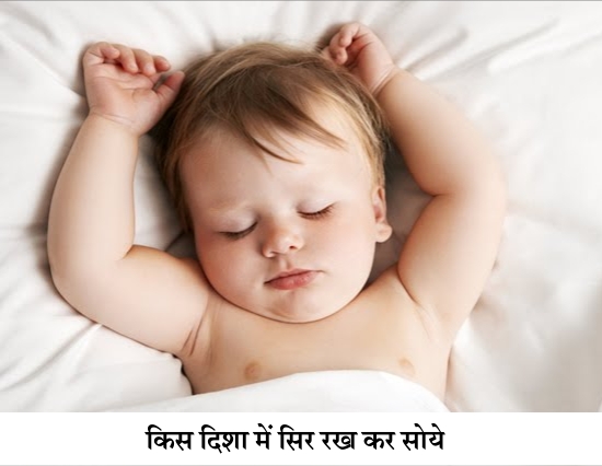 सोते समय किस दिशा में रखे सिर