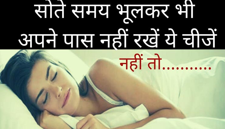 सोते समय भूलकर भी सिरहाने ना रखें ये 5 चीजें, हो सकती हैं घातक