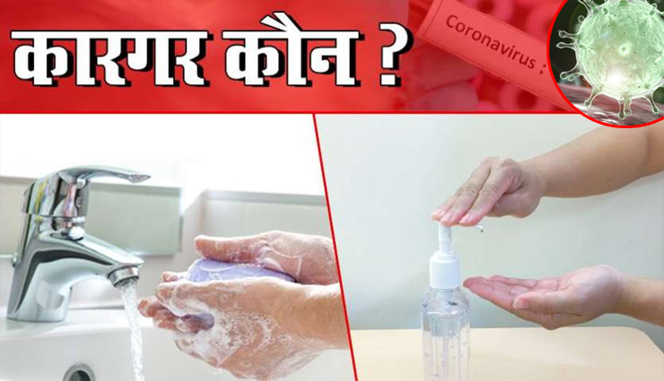 साबुन या सैनिटाइजर!! जाने कौन रख सकता  है आपको कोरोना वायरस से दूर