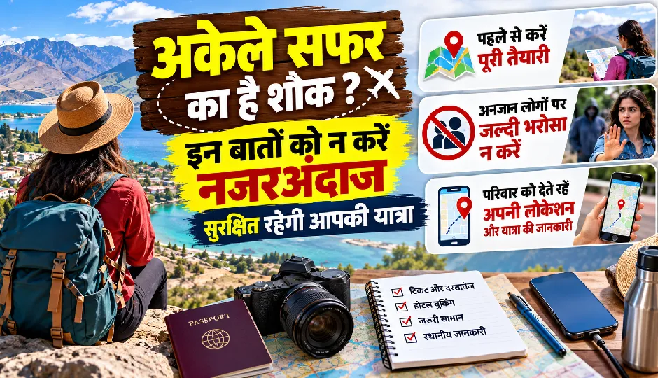 अकेले सफर का है शौक तो इन बातों को न करें नजरअंदाज, सुरक्षित रहेगी आपकी यात्रा