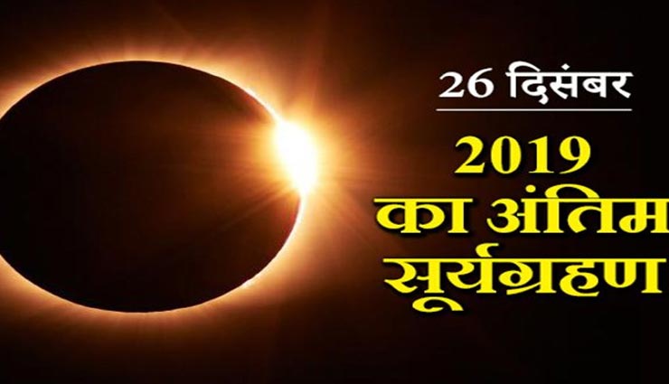 साल का आखिरी सूर्यग्रहण, जानें क्या पड़ेगा आपकी राशि पर इसका असर