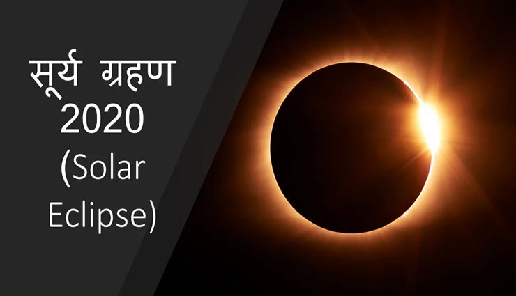 Solar Eclipse 2020 : ग्रहण देता हैं शुभ और अशुभ भविष्य के संकेत, जानें शकुन-अपशकुन