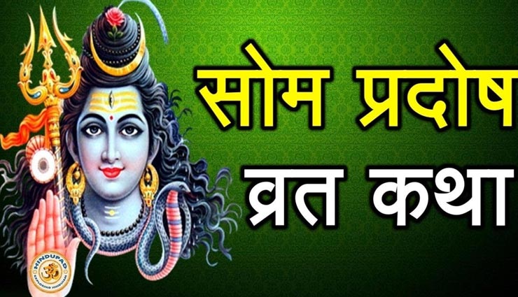 जीवन में सफलता दिलाता है सोम प्रदोष व्रत, जानें इसकी कथा