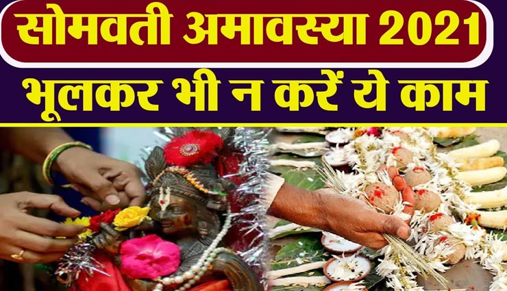 बेहद पुण्यकारी मानी जाती हैं सोमवती अमावस्या, भूलकर भी ना करें आज ये काम