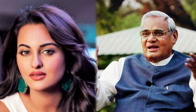अटल जी को याद कर सोनाक्षी सिन्‍हा ने कहा - 'छोटी सी थी, जब पापा ने मिलवाया था..'