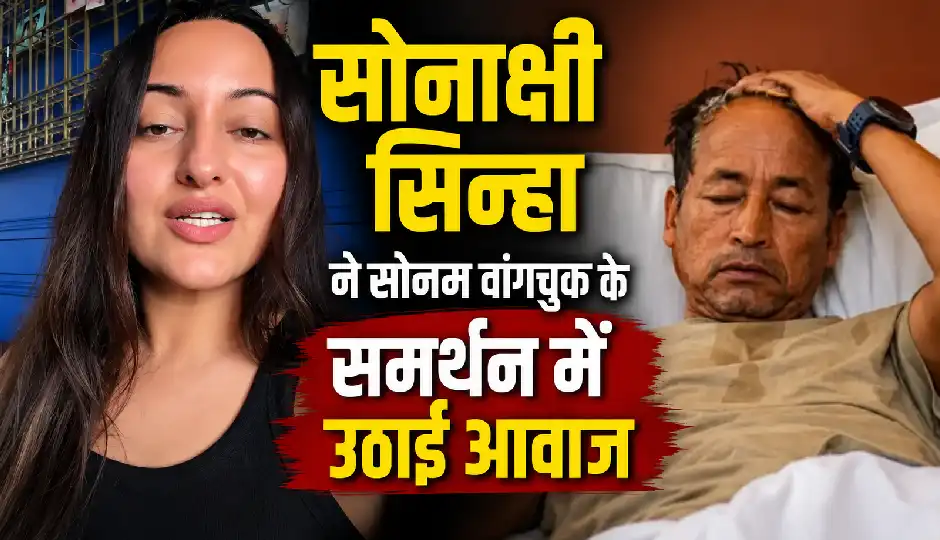 ‘अब और नहीं देखा जा रहा…’ सोनाक्षी सिन्हा ने सोनम वांगचुक के समर्थन में उठाई आवाज, फातिमा सना शेख ने भी सरकार से की अपील