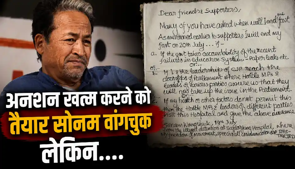 संसद मार्च से पहले सोनम वांगचुक का बड़ा संदेश, अनशन खत्म करने के लिए रखीं 3 अहम शर्तें