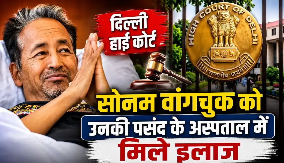 दिल्ली हाई कोर्ट का निर्देश- सोनम वांगचुक को उनकी पसंद के अस्पताल में मिले इलाज, मेदांता में हो सकते हैं भर्ती