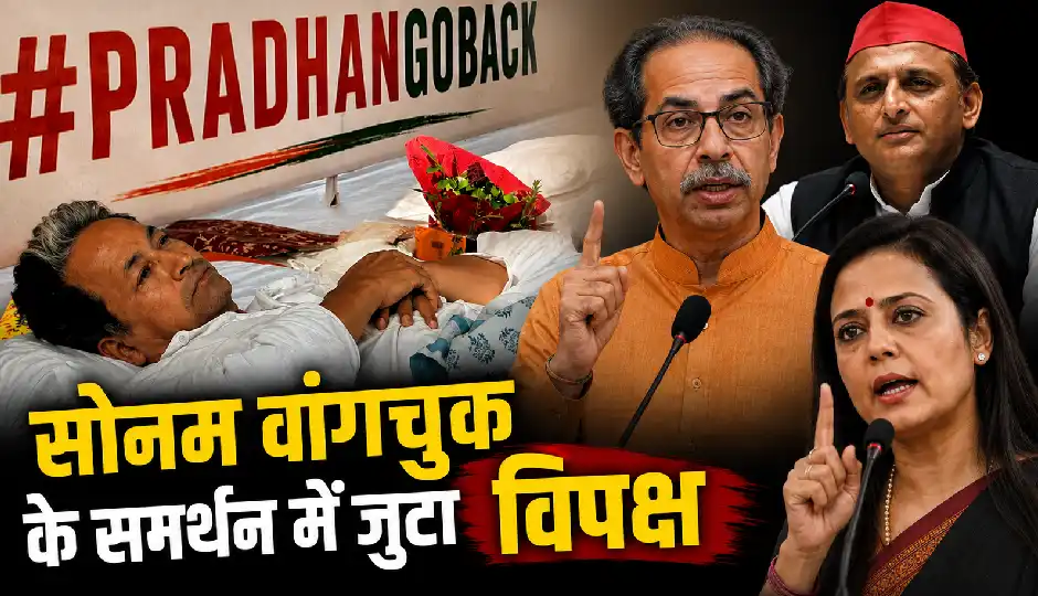सोनम वांगचुक के समर्थन में उतरे विपक्षी नेता, 17 दिन के अनशन के बाद बिगड़ी सेहत
