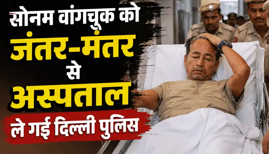 भूख हड़ताल के 21वें दिन सोनम वांगचुक को जंतर-मंतर से अस्पताल ले गई दिल्ली पुलिस, प्रदर्शन स्थल कराया खाली