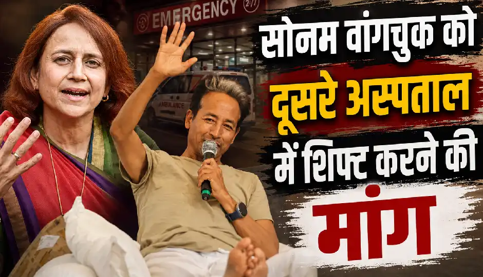 सोनम वांगचुक को दूसरे अस्पताल में ले जाने की मांग, पत्नी गीतांजलि ने मेडिकल सुपरिंटेंडेंट को लिखा पत्र; जांच रिपोर्ट नहीं मिलने पर जताई चिंता