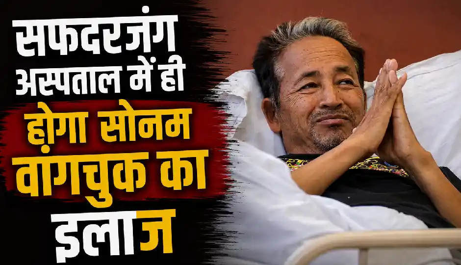 सोनम वांगचुक का इलाज फिलहाल सफदरजंग अस्पताल में ही होगा, हाईकोर्ट ने मांगी स्टेटस रिपोर्ट; पत्नी को मिलने की अनुमति