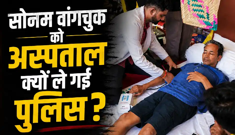 सोनम वांगचुक को जंतर-मंतर से अस्पताल क्यों ले गई दिल्ली पुलिस? सामने आई बड़ी वजह