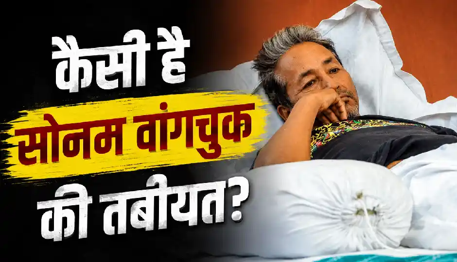 सोनम वांगचुक की तबीयत को लेकर अस्पताल का नया अपडेट, जारी हुआ हेल्थ बुलेटिन