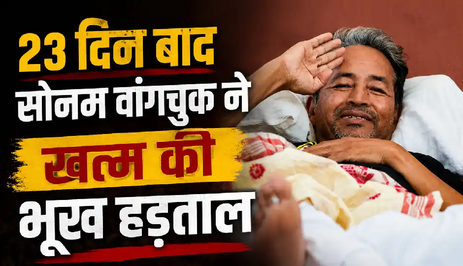 23 दिन बाद सोनम वांगचुक ने खत्म की भूख हड़ताल, CJP प्रतिनिधियों से मिले जेपी नड्डा