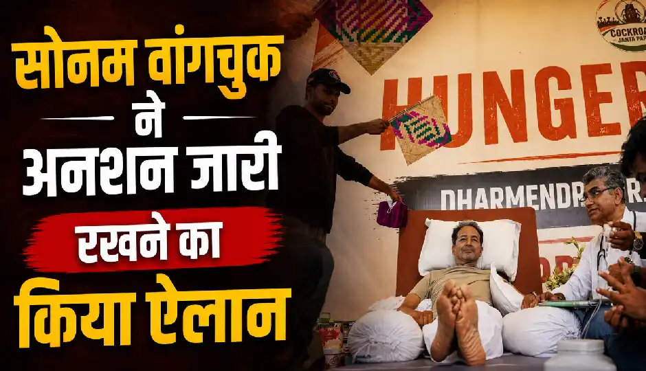 सोनम वांगचुक ने अनशन जारी रखने का किया ऐलान, बोले- छात्रों को सांसदों से मिलने की मिले अनुमति