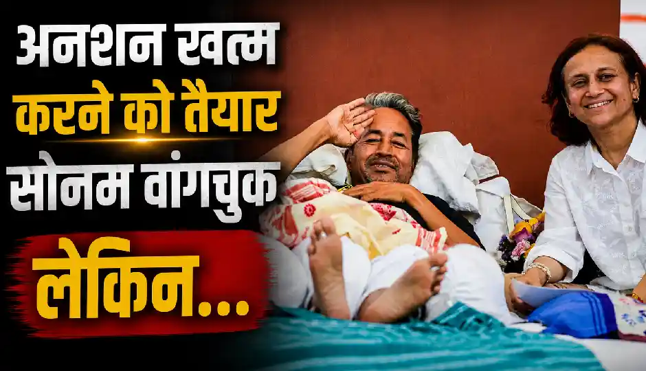 सोनम वांगचुक ने सरकार को लिखा पत्र, कहा- ये 2 शर्तें पूरी हुईं तो खत्म कर दूंगा अनशन