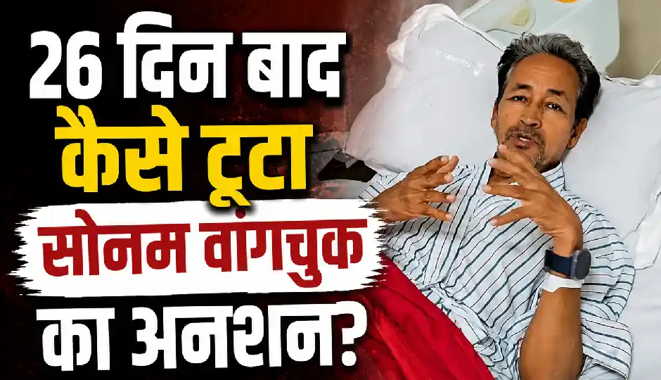 26 दिन बाद कैसे टूटा सोनम वांगचुक का अनशन, जानिए सरकार से क्या हुई बात?