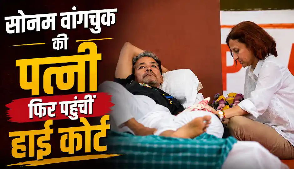 सोनम वांगचुक की पत्नी फिर पहुंचीं हाई कोर्ट, निजी अस्पताल में शिफ्ट करने की मांगी अनुमति