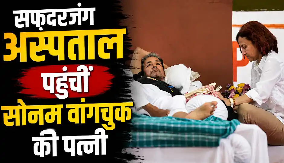 सफदरजंग अस्पताल पहुंचीं सोनम वांगचुक की पत्नी, बोली - डॉक्टरों की मंजूरी के बिना....