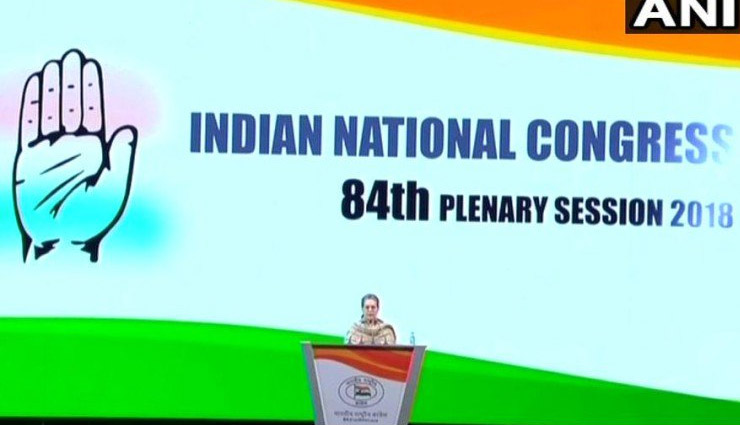 कांग्रेस का महाधिवेशन : अच्छा भारत बनाने के लिए कांग्रेस हर कुर्बानी देने के लिए तैयार : सोनिया गांधी