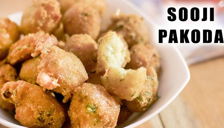 लॉकडाउन रेसिपी / चाय का स्वाद बढ़ाएंगे 'सूजी के पकोड़े'