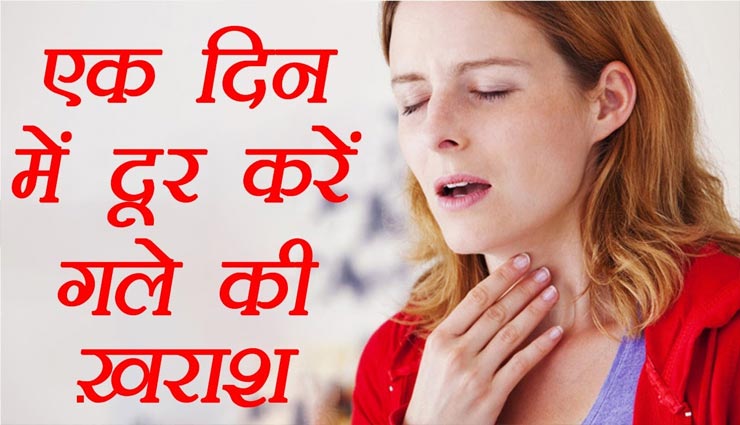 मौसम में बदलाव के साथ ही होने लगती हैं गले में खराश, लें इन आसान घरेलू नुस्खों की मदद