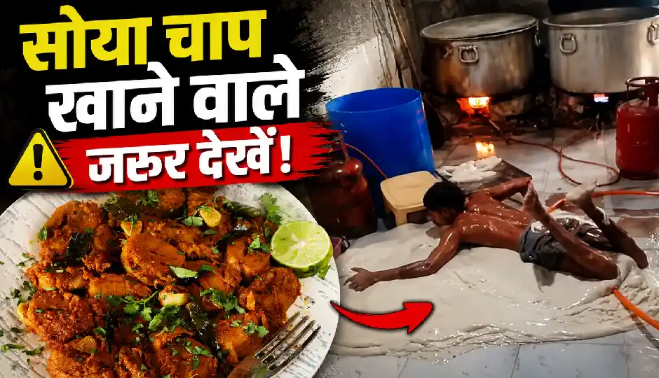 सोया चाप खाने वाले जरूर देखें! वायरल वीडियो ने उड़ाए लोगों के होश, देखकर बिगड़ सकता है आपका मूड
