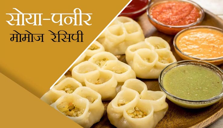 बच्चों के लिए घर पर ही बनाए सोया पनीर मोमोज #Recipe