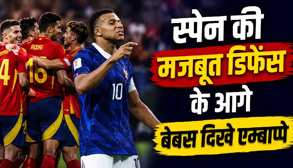 FIFA World Cup 2026: स्पेन की मजबूत डिफेंस के आगे बेबस दिखे एम्बाप्पे, 34 बार गेंद छूने के बावजूद नहीं लगा सके टारगेट पर शॉट, फ्रांस का सफर सेमीफाइनल में खत्म