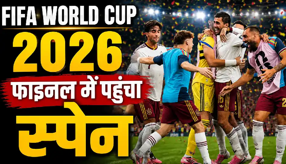 फीफा वर्ल्ड कप 2026: फ्रांस को 2-0 से हराकर फाइनल में पहुंचा स्पेन, दूसरी बार खिताबी मुकाबले में बनाई जगह
