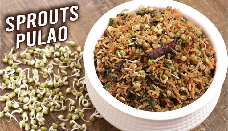 स्प्राउट पुलाव के साथ रखें अपने दिल को सेहतमंद #Recipe