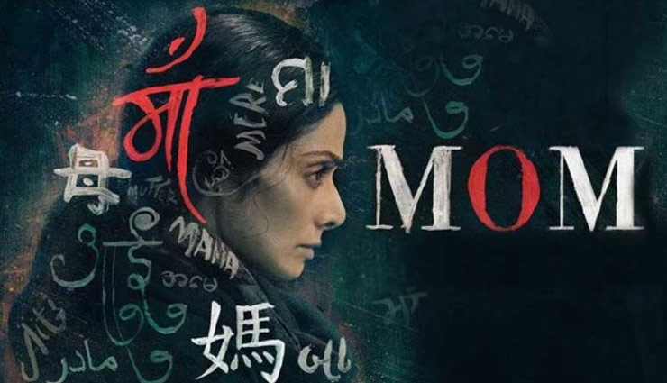 65th National Film Awards 2018: फिल्म 'मॉम' के लिए श्रीदेवी बेस्ट एक्ट्रेस और न्यूटन बेस्ट हिंदी फिल्म घोषित