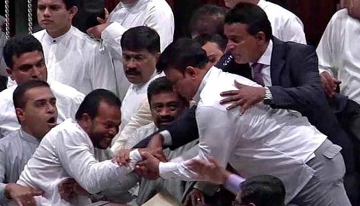 श्रीलंका : संसद में भिड़े राजपक्षे-विक्रमसिंघे के समर्थक, चले जमकर लात-घूंसे