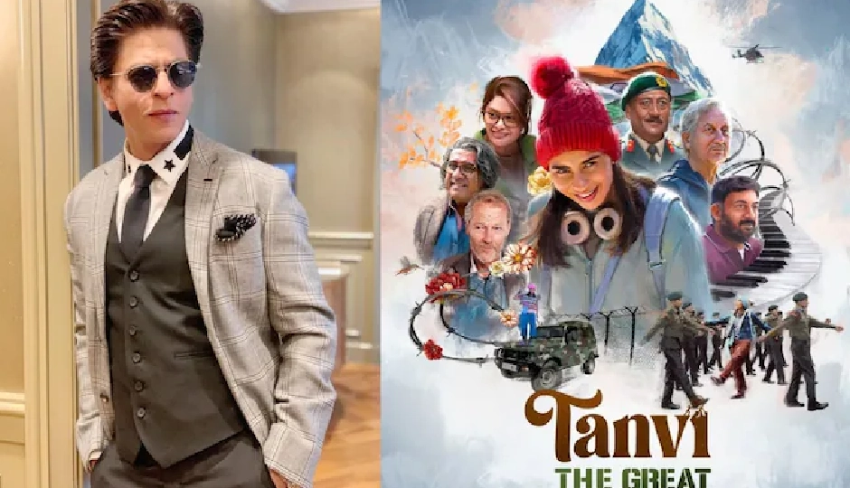 शाहरुख खान ने की तन्वी द ग्रेट की तारीफ, अनुपम खेर को बताया साहसी फिल्ममेकर