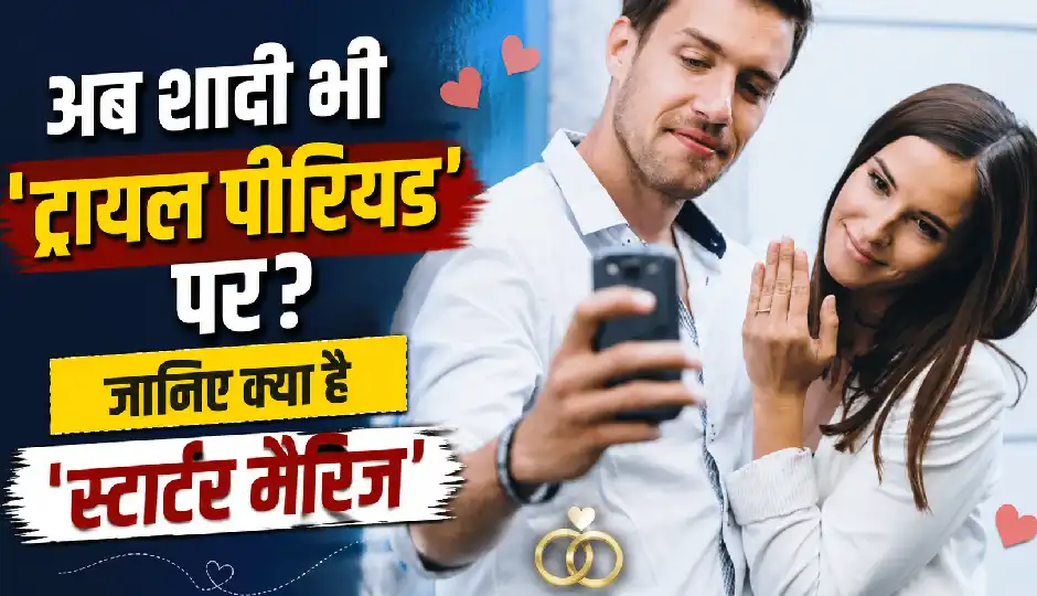 अब शादी भी 'ट्रायल पीरियड' पर? 5 साल में खत्म हो सकता है रिश्ता, जानिए क्या है 'स्टार्टर मैरिज'