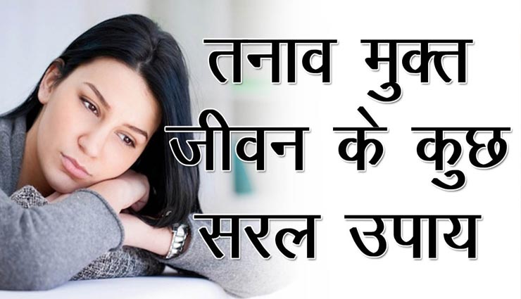 शास्त्रों में बताए इन उपायों से दूर होगा हर तनाव, आइये जानें