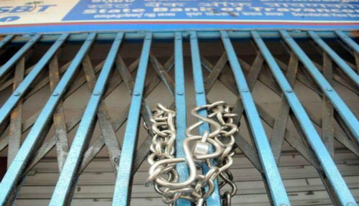 8-9 जनवरी को इन बैंकों में रहेगी हड़ताल, बैंक जाने से पहले जान लें