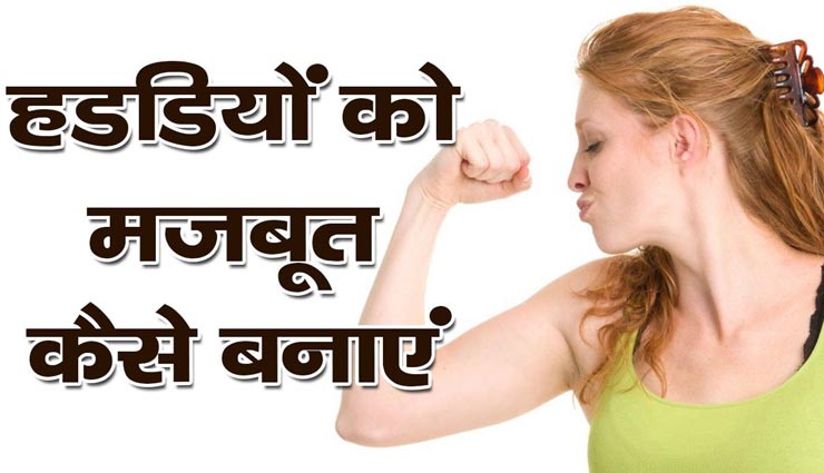 कमजोर हड्डियों को मजबूत बनाए इस तरह, रहेंगे स्वस्थ और मस्त