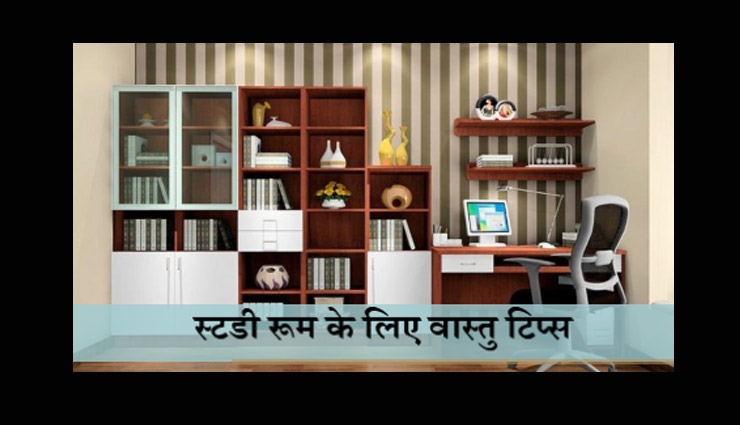 VIDEO - बच्चो के स्टडी रूम से जुड़ें कुछ खास वास्तु टिप्स