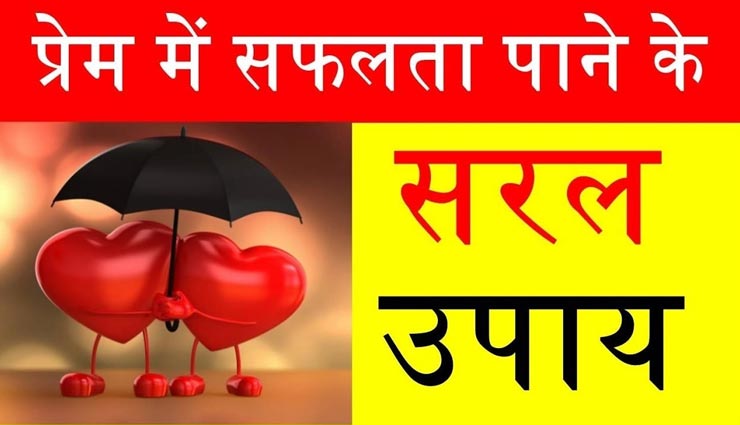पाना चाहते हैं अपना सच्चा प्यार, आजमाए ये असरकारी उपाय