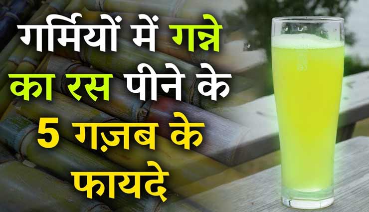 Summer Special : गर्मियों में इम्यूनिटी का सस्ता साधन हैं गन्ने का जूस, जानें इसके फायदे