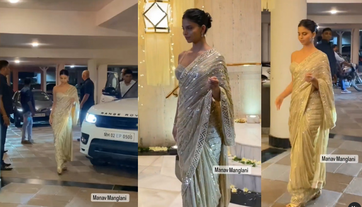 VIDEO: साड़ी पहनकर जब पार्टी में पहुंची शाहरुख की लाडली सुहाना, चाल देख लोग बोले - रोबोट की तरह चल रही 