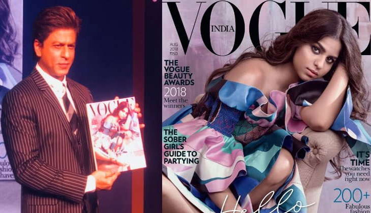 शाहरुख खान की बेटी सुहाना बनीं मैगजीन की कवर गर्ल, लॉन्च करते हुए इमोशनल हुए किंग खान