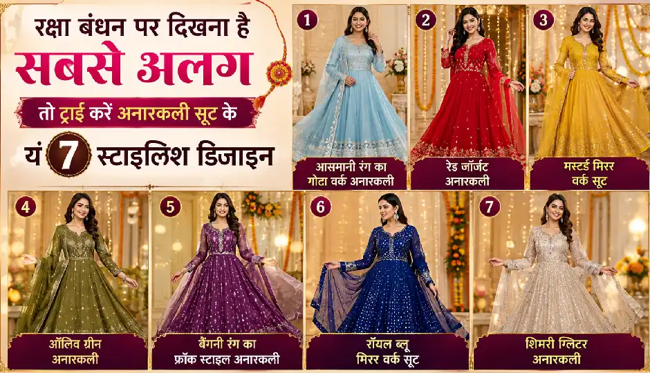 रक्षा बंधन पर दिखना है सबसे अलग तो ट्राई करें अनारकली सूट के ये 7 स्टाइलिश डिजाइन, मिलेगा रॉयल लुक
