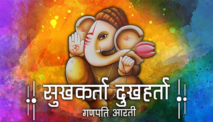 गणेश चतुर्थी 2020 : आरती - सुखकर्ता दुखहर्ता वार्ता विघ्नाची