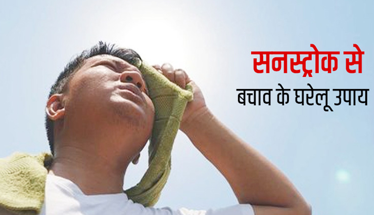 कहीं आपकी सेहत ना बिगाड़ दे सनस्ट्रोक, इन सुझाव की मदद से करें अपना बचाव